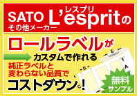 サトーレスプリ ロールラベル 無料サンプル