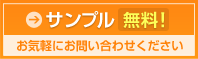 サンプル無料!お気軽にお問い合わせください。