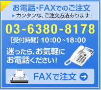 お電話でのご注文・お問い合わせは 03-6380-8178 受付時間 10:00~18:00