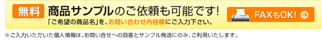 商品サンプルのご依頼も可能です。