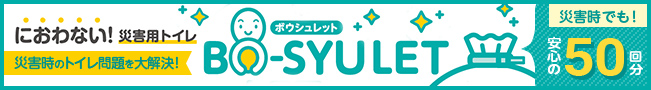災害用トイレ ボウシュレット