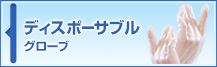 プラスチックグローブ