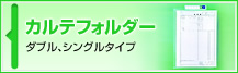 カルテフォルダー