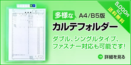 カルテフォルダー