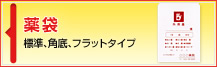 薬袋