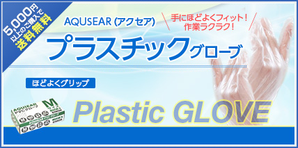 プラスチックグローブ